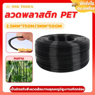 OSK ลวดพลาสติก PET ลวดดัดบอนไซ งานเกษตร ลวดมัดต้นไม้ ลวดค้าง…