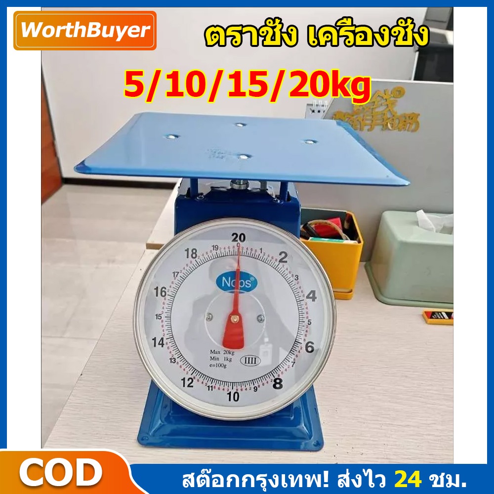 เครื่องชั่งสแตนเลส ตาชั่ง เครื่องชั่ง ขนาด 5,10,15,20,กิโล จานแบน/กลม เครื่องชั่ง ตราชั่ง สินค้าของแท้100%