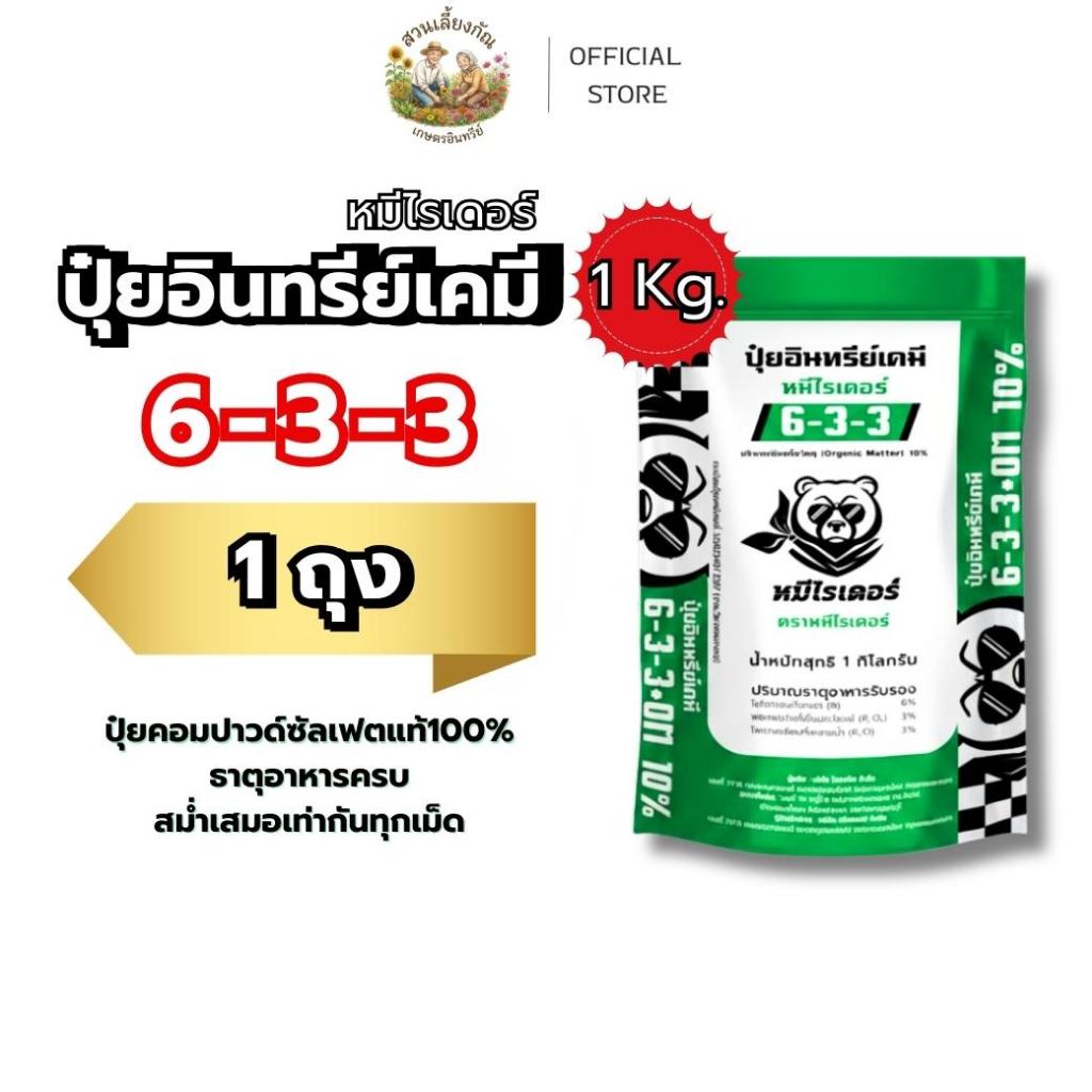 [ 1 กิโล 1 ถุงทดลอง ] ฟื้นต้นใน 7 วัน หมีไรเดอร์ ปุ๋ยอินทรีย์เคมี 6-3-3 พืชแข็งแรง โตไว ใบเขียวสมบูร