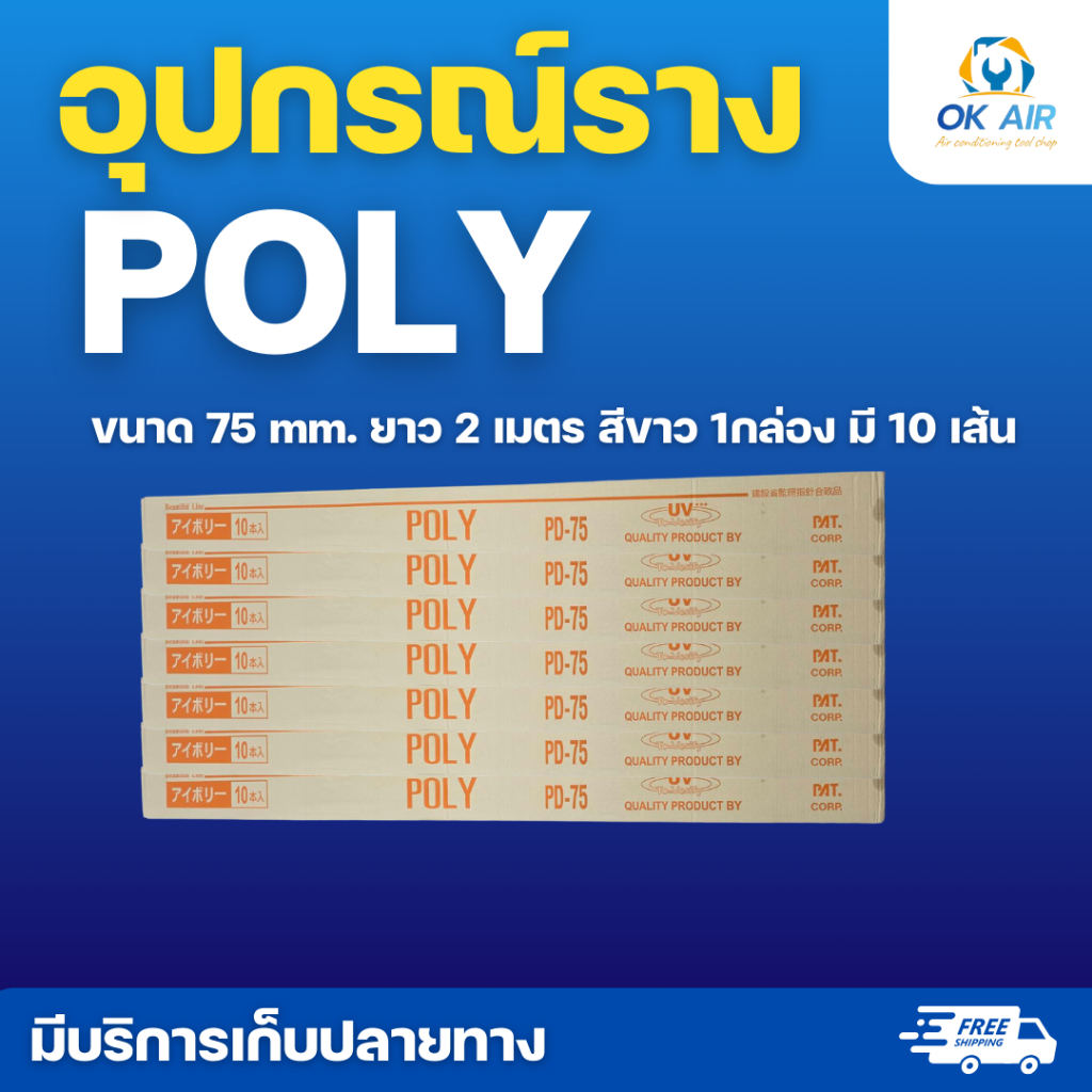 รางครอบท่อโฟลีดัก สีขาว ขนาดไซส์ 75 mm. ทั้งทนทานต่อแสงแดด ไม่กรอบ หรือแตกหักง่าย :โอเคอะไหล่แอร์