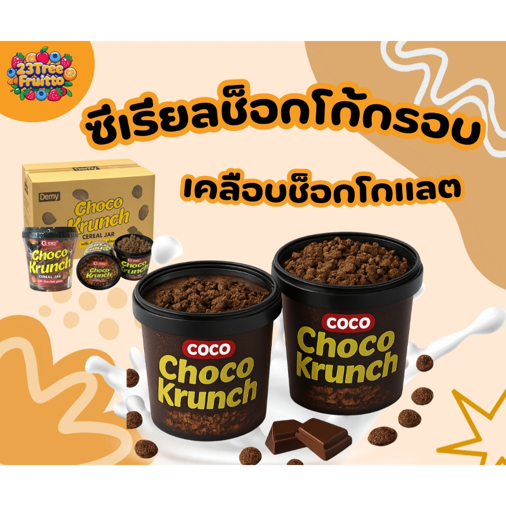 ช็อคโกครันช์ Crispy choco krunch