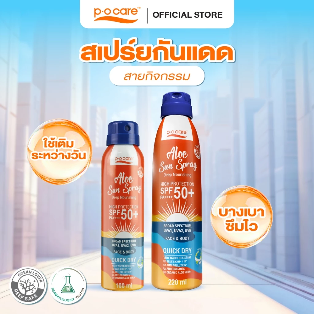 POCARE ALOE SUN SPRAY SPF50+ PA++++ สเปรย์กันแดด สูตรกันน้ำ VERY WATER RESISTANT กันเหงื่อสำหรับผิวหน้าและผิวกาย