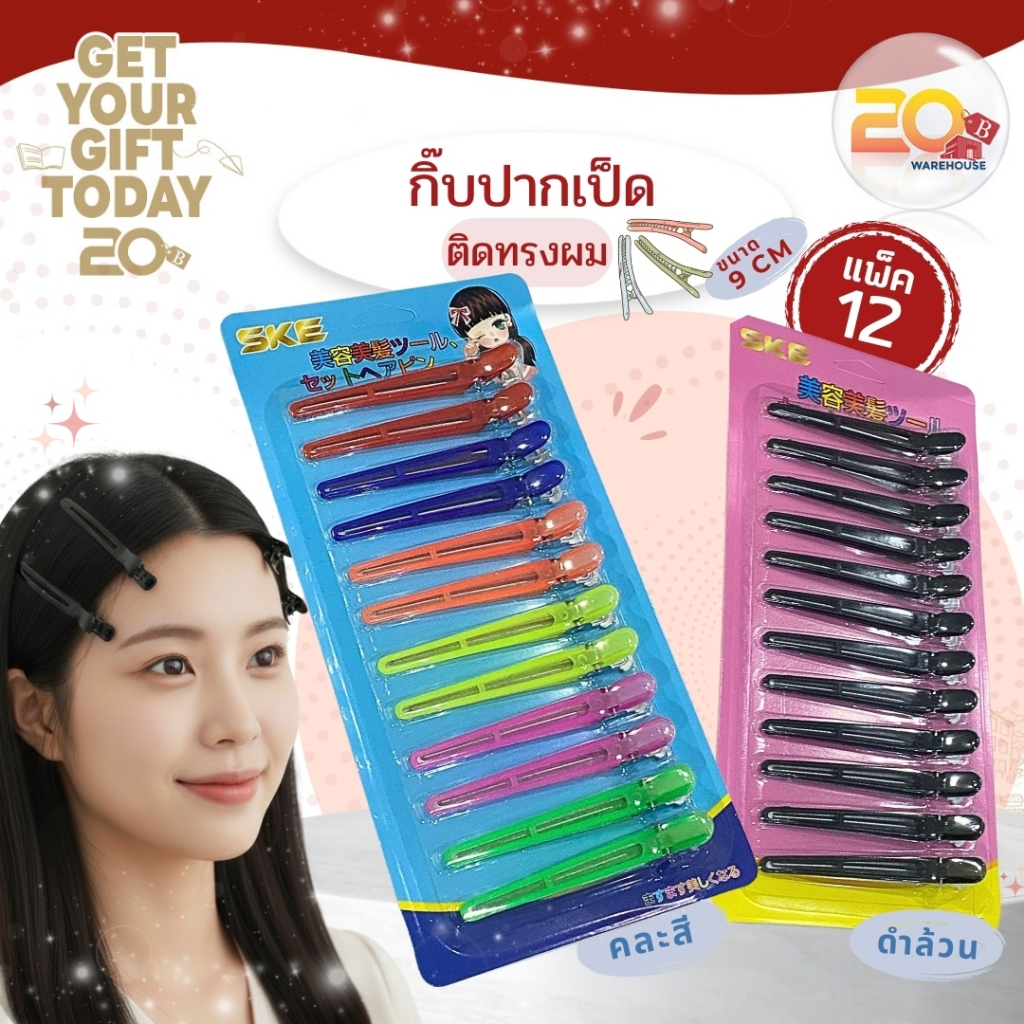 20warehouse กิ๊บปากเป็ด SKE กิ๊บช่างทำผม กิ๊บหนีบผมแบ่งช่อสำหรับไดร์ผม/ทำสีผม ขนาดมาตรฐาน 9 ซม. แพ็คสุดคุ้ม 12 ตัว