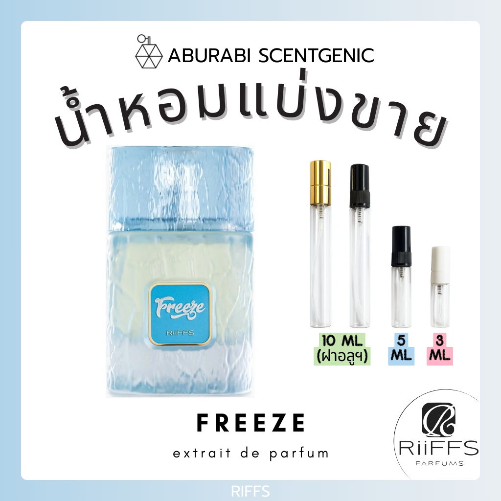 น้ำหอมแบ่งขาย Freeze - Riffs ขนาด 3,5,10 ml. น้ำหอมอาหรับ น้ำหอมดูไบ