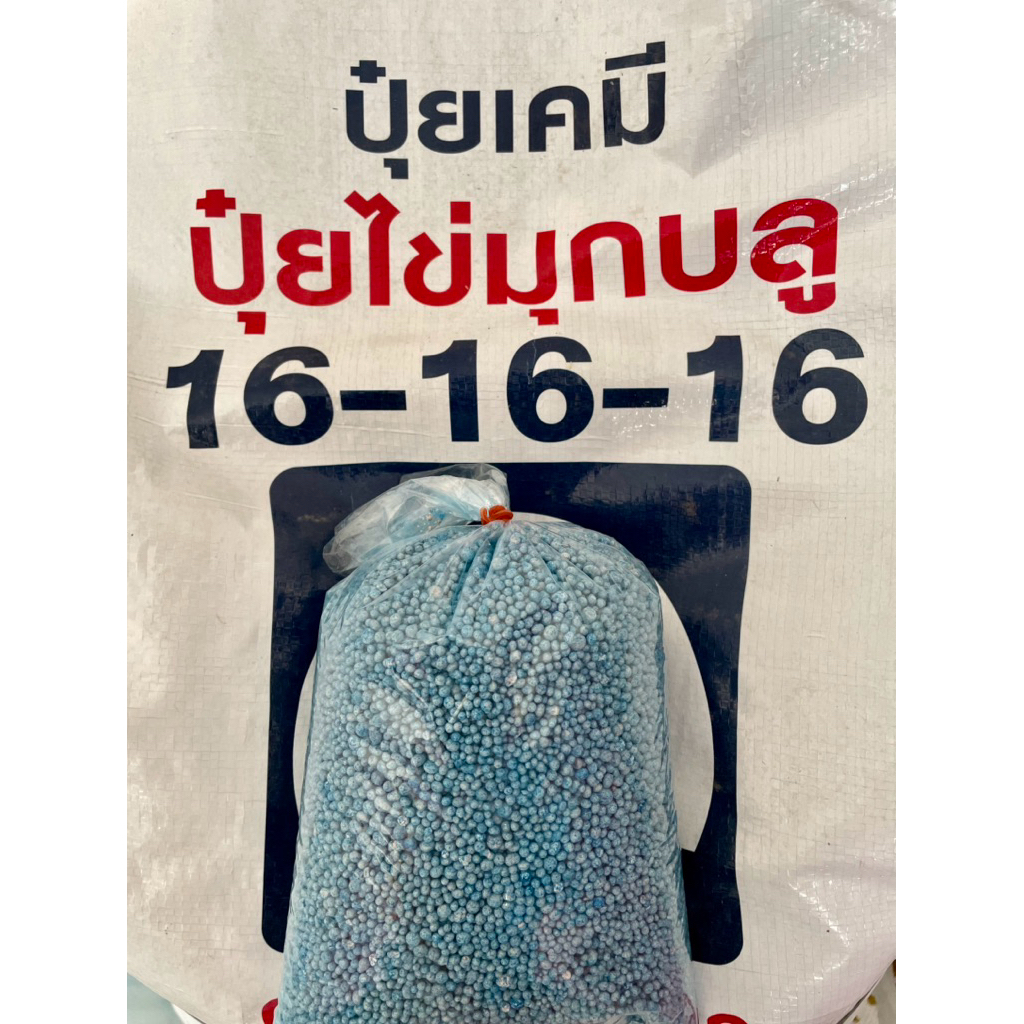 ปุ๋ยเคมีสูตร 16-16-16 (เรือใบไข่มุก) ขนาด1กิโล เม็ดสีฟ้า