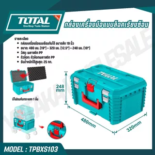 TOTAL กล่องเครื่องมือแบบล็อคเรียงซ้อน 16,19 นิ้ว รุ่น TPBXS101 TPBXS102 TPBXS104 THTWB61001 THT16165