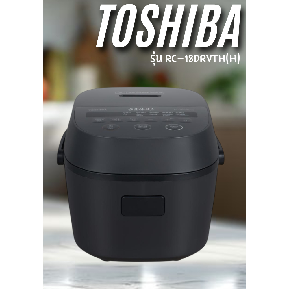 หม้อหุงข้าว TOSHIBA DIGITAL  รุ่น RC-18DRSTH(H) 1.8 ลิตร เเละ  RC-18DRVTH(H) 1.8 ลิตร