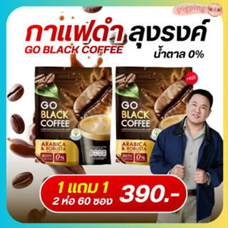 โก แบล็ค คอฟฟี่ กาแฟดำปรุงสำเร็จชนิดผง GO BLACK COFFEE กาแฟล…
