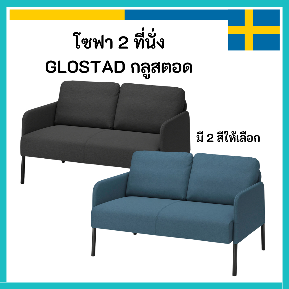 IKEA อิเกีย โซฟา 2 ที่นั่ง GLOSTAD กลูสตอด สี ดำ น้ำเงิน