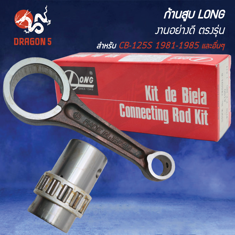 LONG ก้านสูบ อย่างดี CB-125S,XL-125S,XL-125RC,XL-200RD,TG-125 เกรด AAA งานตรงรุ่น