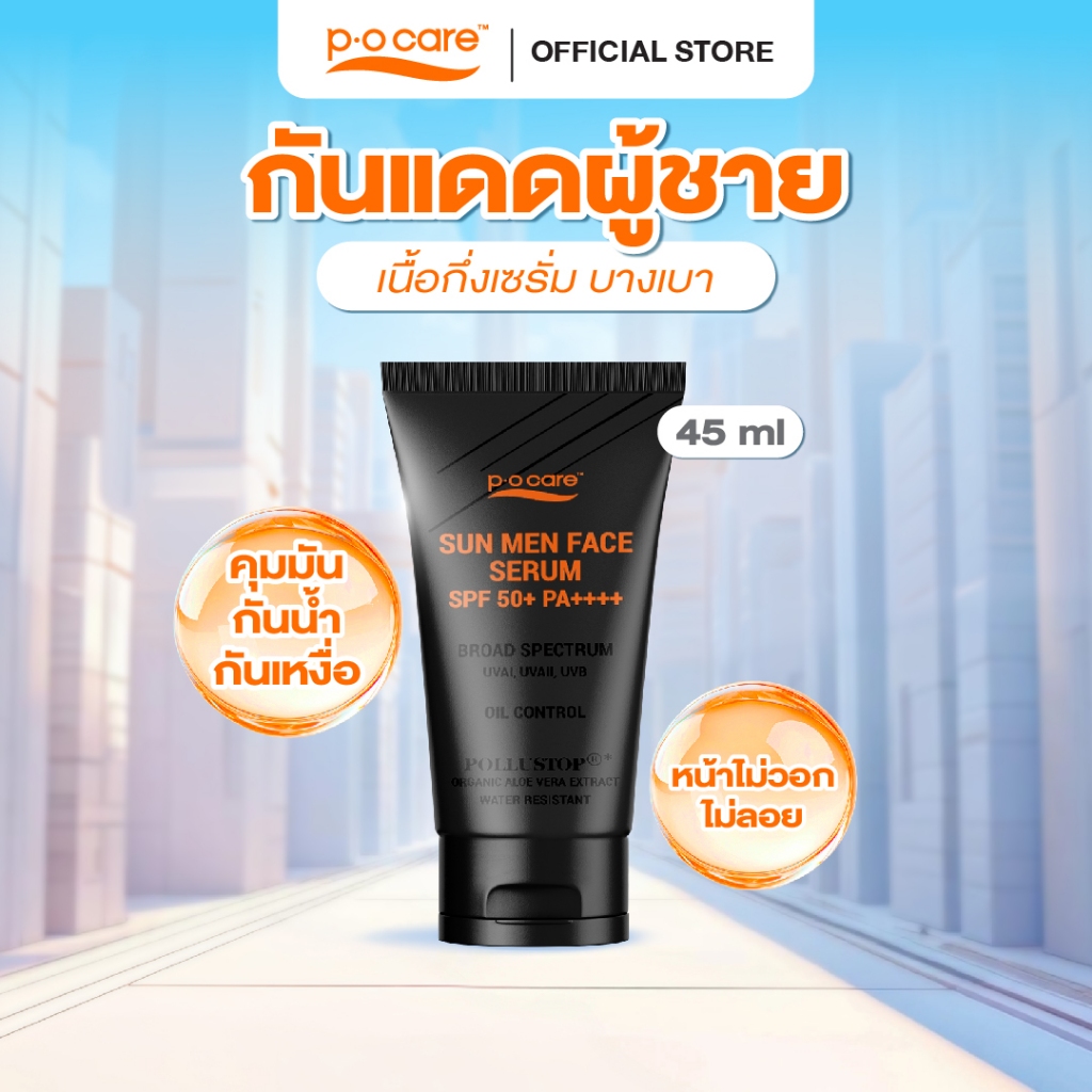 POCARE SUN MEN FACE SPF50+ PA++++ กันแดดผู้ชาย เนื้อกึ่งเซรั่ม ซึมไว คุมมัน กันเหงื่อ 45 ml.
