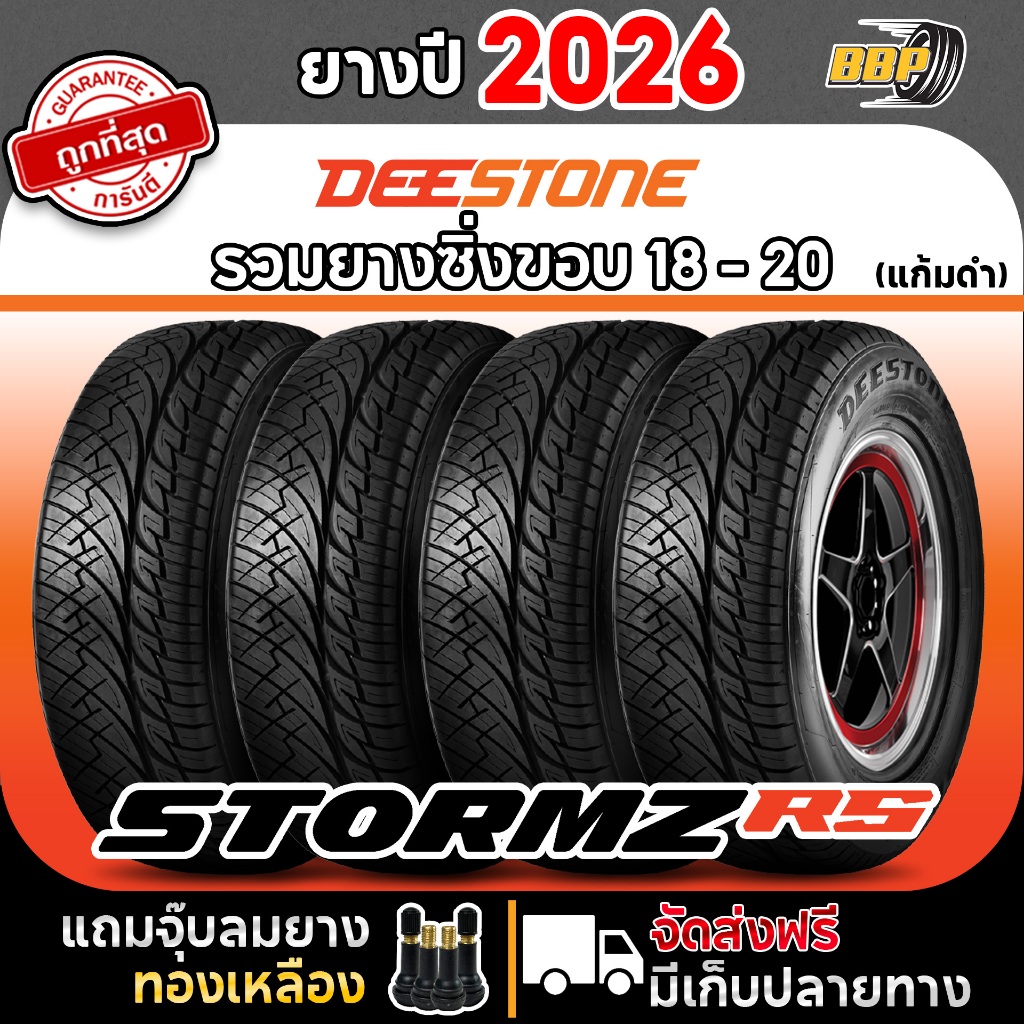 🔥ถูกที่สุด🔥 Deestone ยางรถยนต์ รุ่น STORMZ RS (แก้มดำ) ยางใหม่ปี 26 ขอบ 18 - 20 (4,2เส้น) ฟรีจุ๊บลมยาง