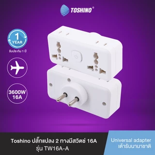 Toshino ปลั๊กแปลง 2 ทางมีสวิตช์ 16A เซ็ต 3 ชิ้น รุ่น TW16A