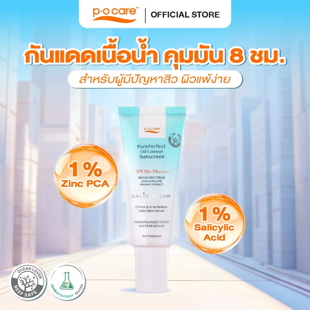 POCARE Pure Perfect Oil Control Sunscreen SPF50+ PA++++ 40ml กันแดดเนื้อน้ำ คุมมัน 8 ชม กันน้ำ ลดสิว