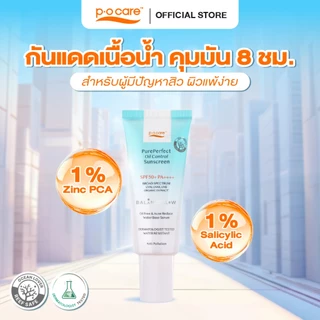 POCARE Pure Perfect Oil Control Sunscreen SPF50+ PA++++ 40ml กันแดดเนื้อน้ำ คุมมัน 8 ชม กันน้ำ ลดสิว