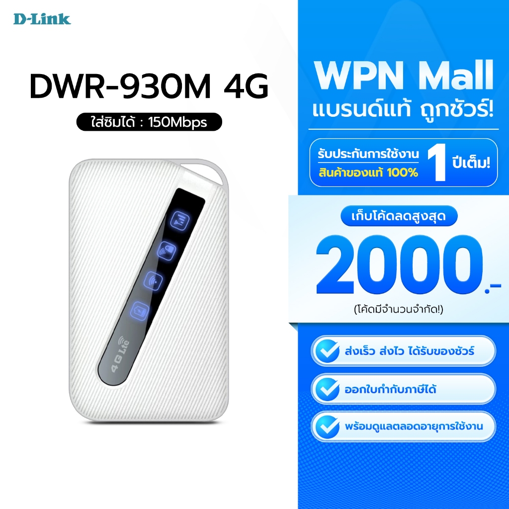 Pocket Wi-Fi D-Link DWR-930M Wireless-N 4G 150Mbps LTE  ใส่ซิม ออกใบกำกับภาษีได้ By WPN Mall