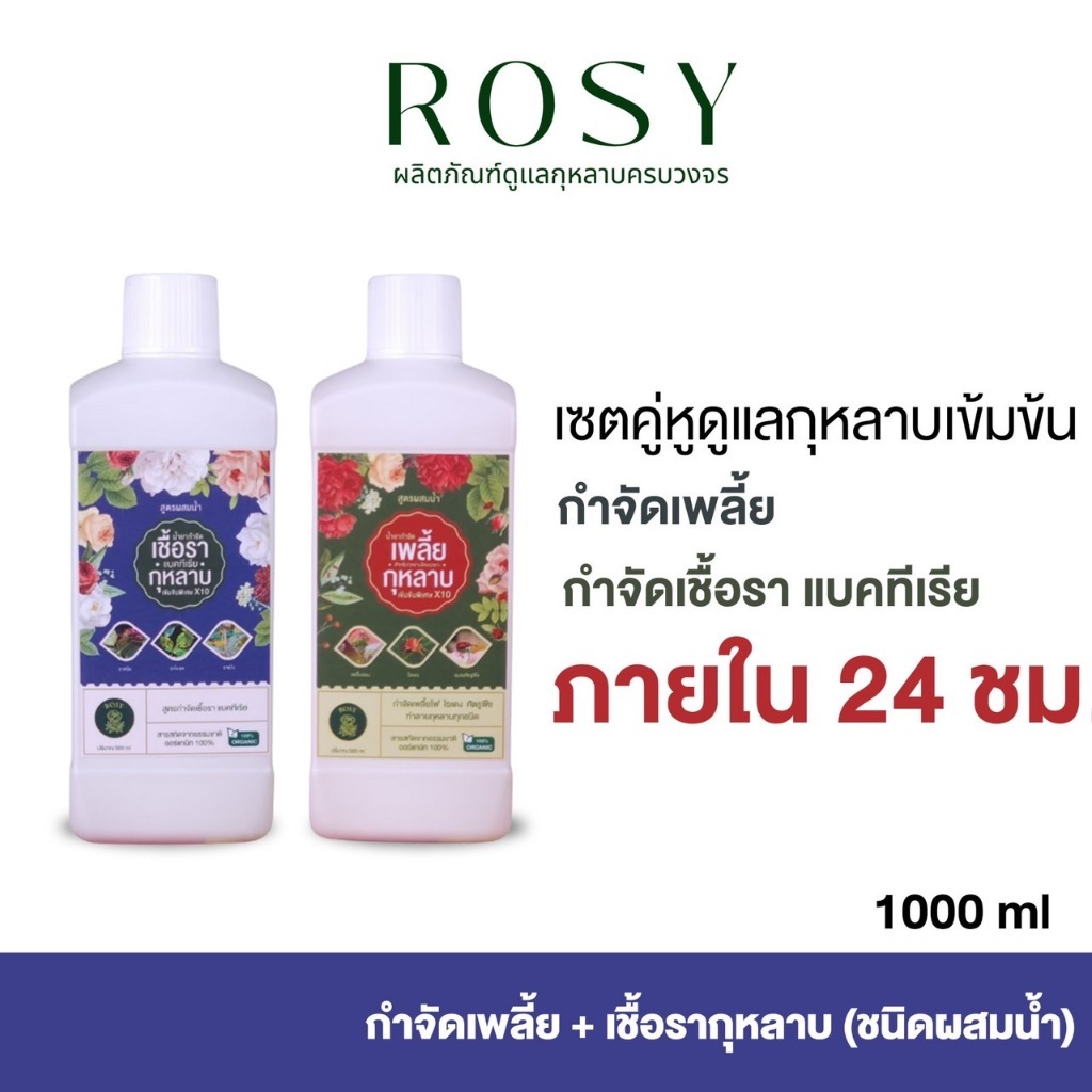 Rosy เซ็ทดูแลกุหลาบสูตรผสมน้ำ เลือกสูตร กำจัดเพลี้ยไฟ รูปที่ 2