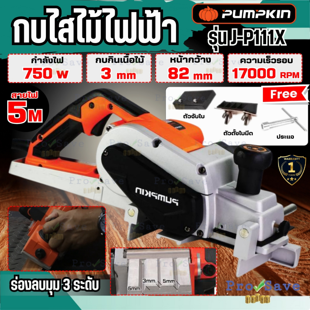 🔥ถูกสุด🔥 PUMPKIN เครื่องไสไม้ 82 mm. รุ่น J-P111X 50129 กำลัง 750 วัตต์ กบไสไม้ เครื่องเลื่อย