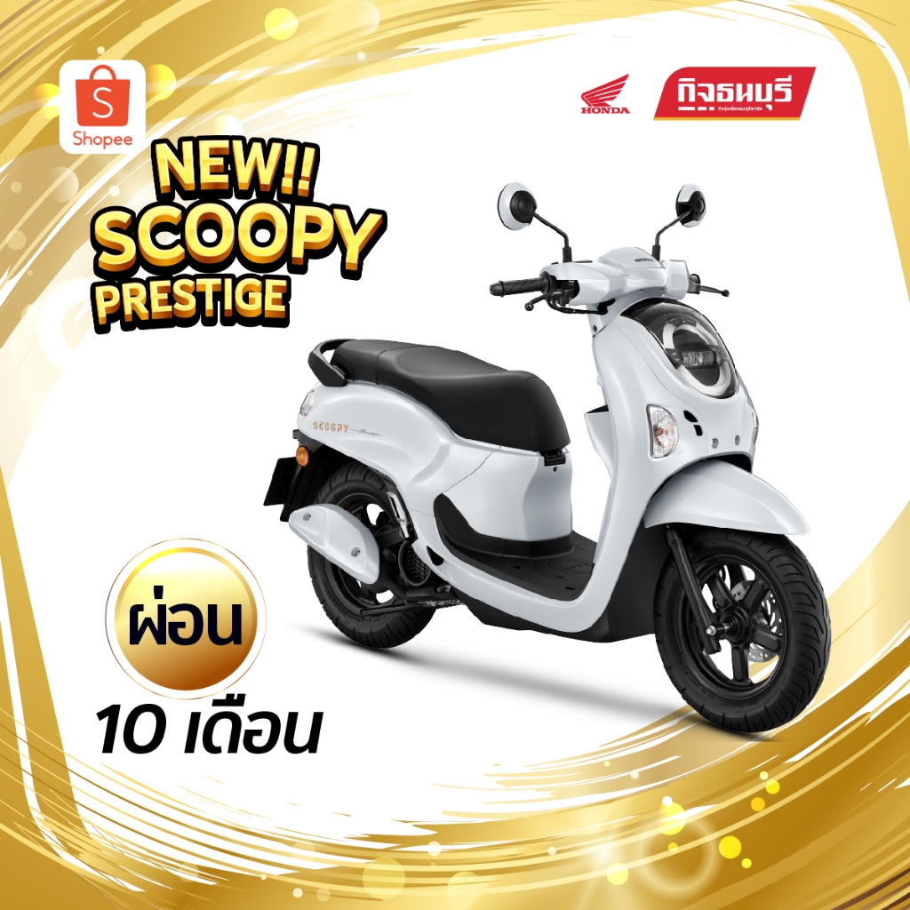 กิจธนบุรี โดย กิจรุ่งเรืองธนบุรี Honda Scoopy Prestige กุญแจธรรมดา 2026 110cc ออโต้
