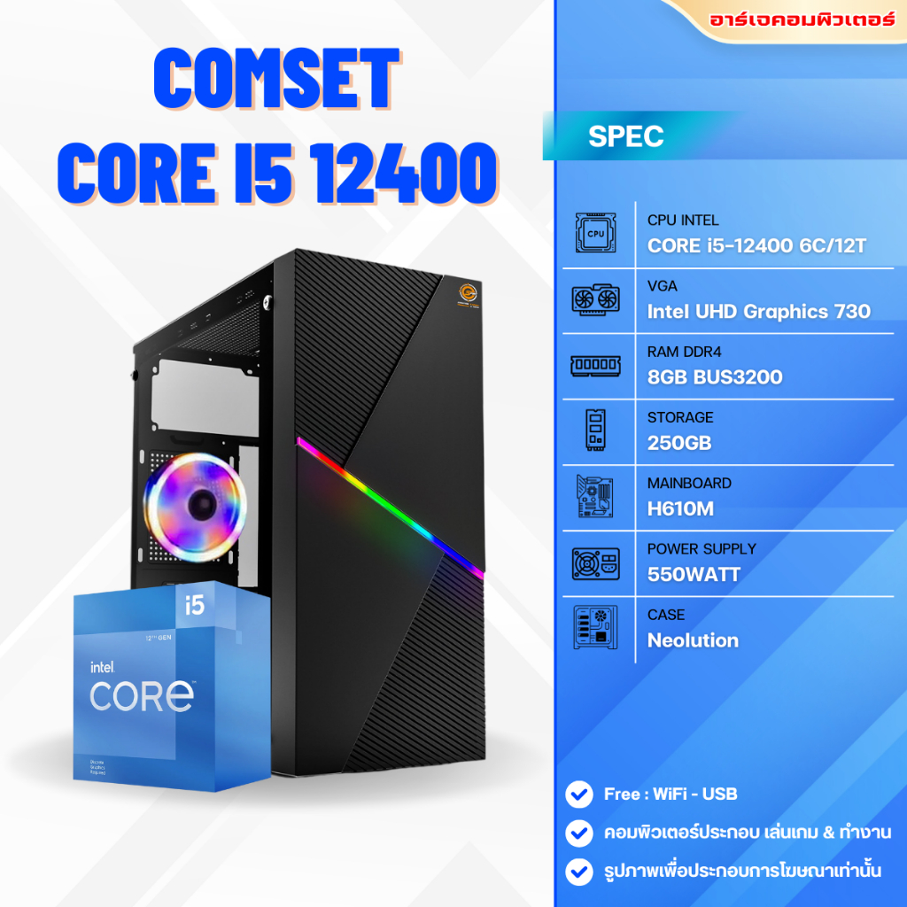 คอมประกอบ CORE i5-12400 / RAM 8GB / SSD 250GB / H610M / INTEL UHD Graphics 730 [ของใหม่มือ1]
