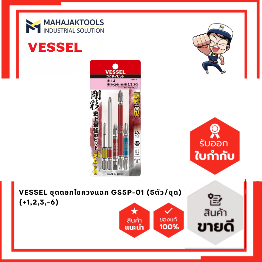 VESSEL ชุดดอกไขควงแฉก GS5P-01  (+1,2,3,-6)  (5ตัว/ชุด)