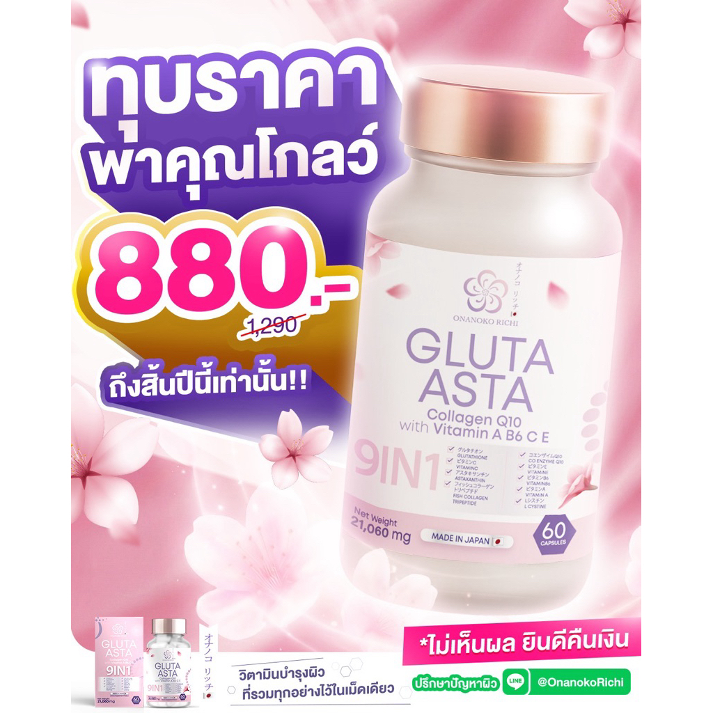 โอนาโนโกะริจิ onanokorichi วิตามินผิวกลูต้าผลิตจากประเทศญี่ปุ่น สารสกัด 9in1