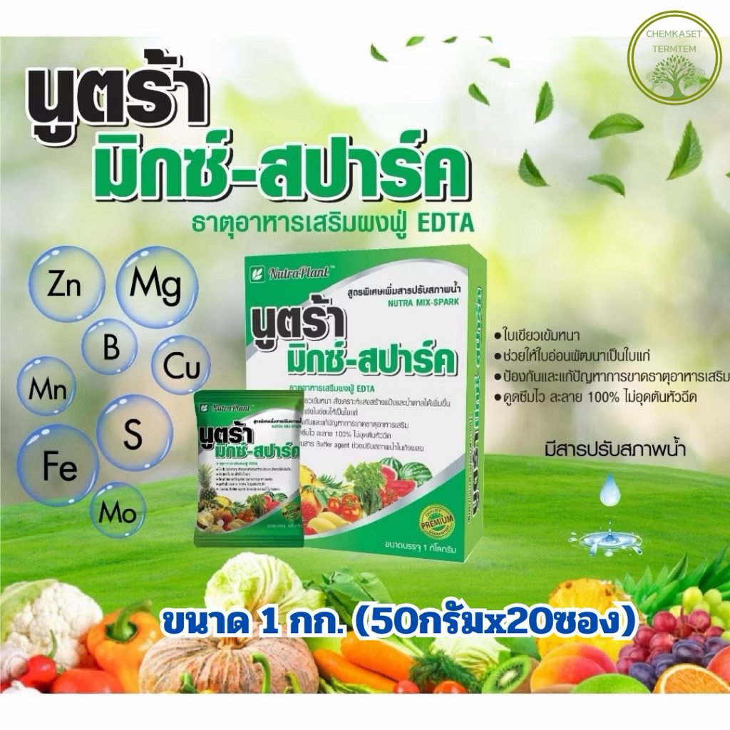 นูตร้ามิกซ์สปาร์ค ขนาด 1 กก (50กรัม 20ซอง )ใบเขียวเข้ม สังเคราะห์แสงได้ดี เร่งใบแก่เพื่อการสะสมอาหาร