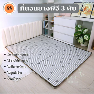 Suraphon : ที่นอนยางพีอี (PE) พับได้ 3 พับ ป้องกันอาการปวดหลัง
