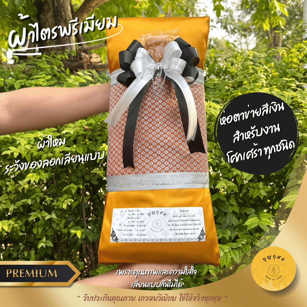 ผ้าไตรจีวร ไตรเต็มคู่ ไตรครองคู่ 7 ชิ้น ผ้าโทเร/มัสลิน(เกรดพรีเมียม) สีพระราชนิยม/ทอง/แก่นบวร/กรัก 1.9,2.0,2.1,2.2 เมตร