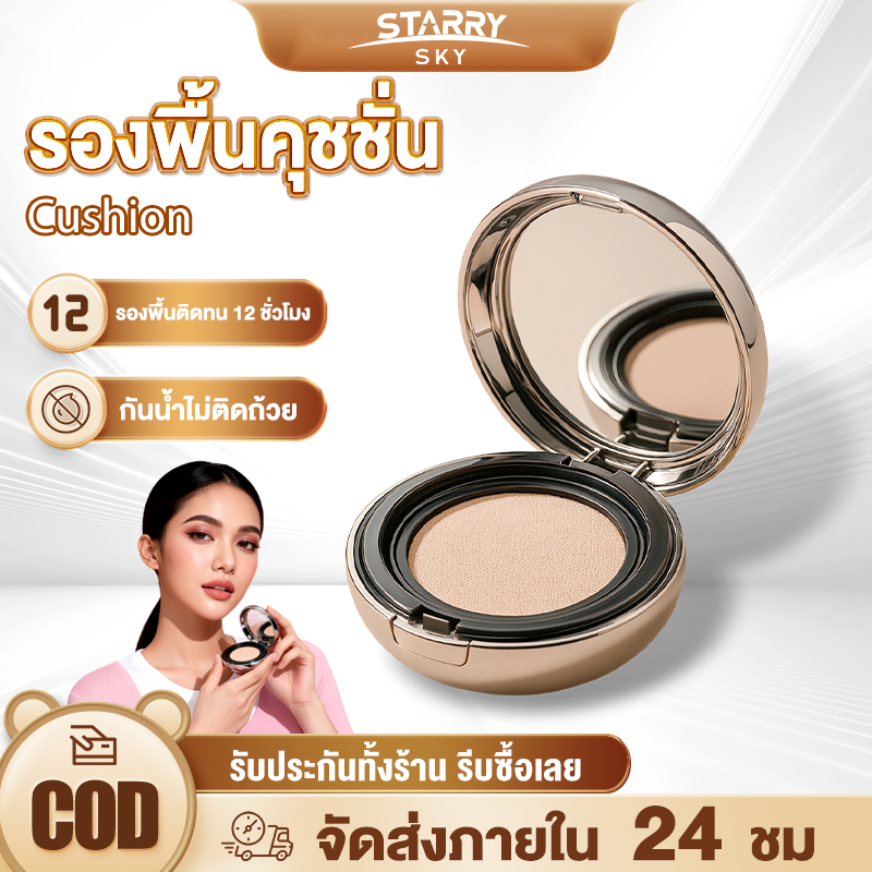 คุชชั่น StarrySky Perfect Cushion แมตต์ คุชชั่นเนื้อแมตต์ เนื้อบางเบา กันน้ำ ปกปิดเรียบเนียน SPF50+