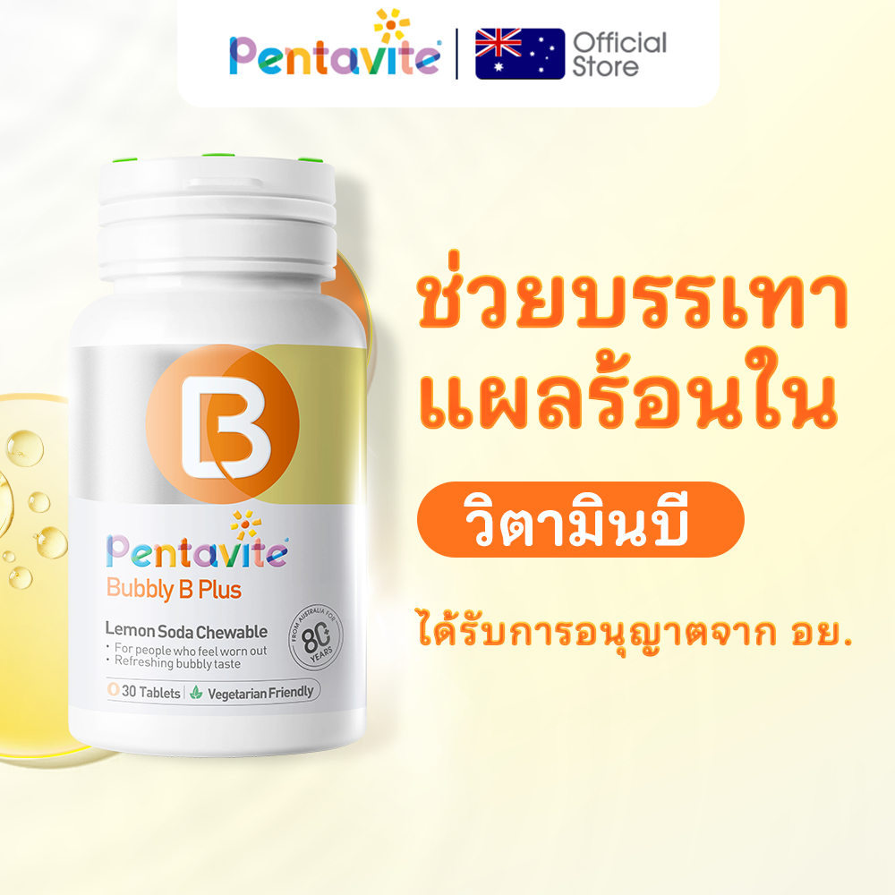 Pentavite Bubbly B Plus วิตามินบี 1 ขวด 30 เม็ด Vitamin B1 B6 B7 B12 วิตามินบีรวม วิตามินบี 12 ช่วยค