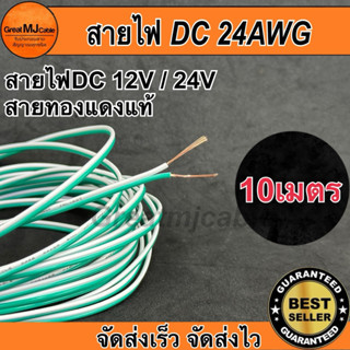 สายไฟคู่DC 12V 24V (10เมตร) สีเขียว ทองแดงแท้ ขนาด24AWG อย่า…
