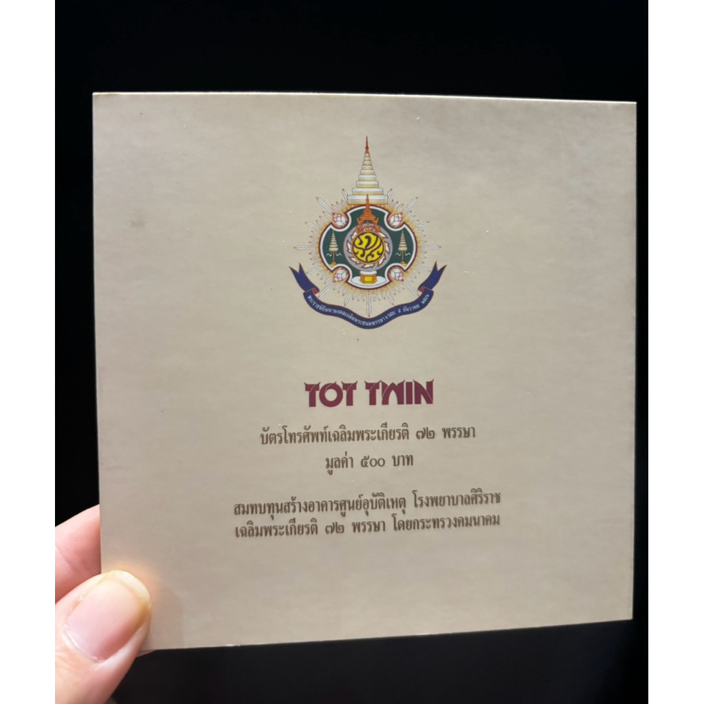 บัตรโทรศัพท์เฉลิมพระเกียรติ 72 พรรษา