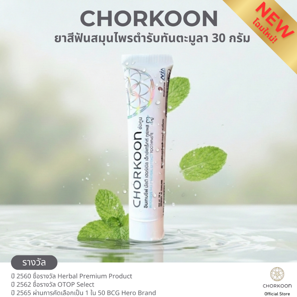CHORKOON ยาสีฟันสมุนไพรสกัดตำรับทันตะมูลา 100 g.