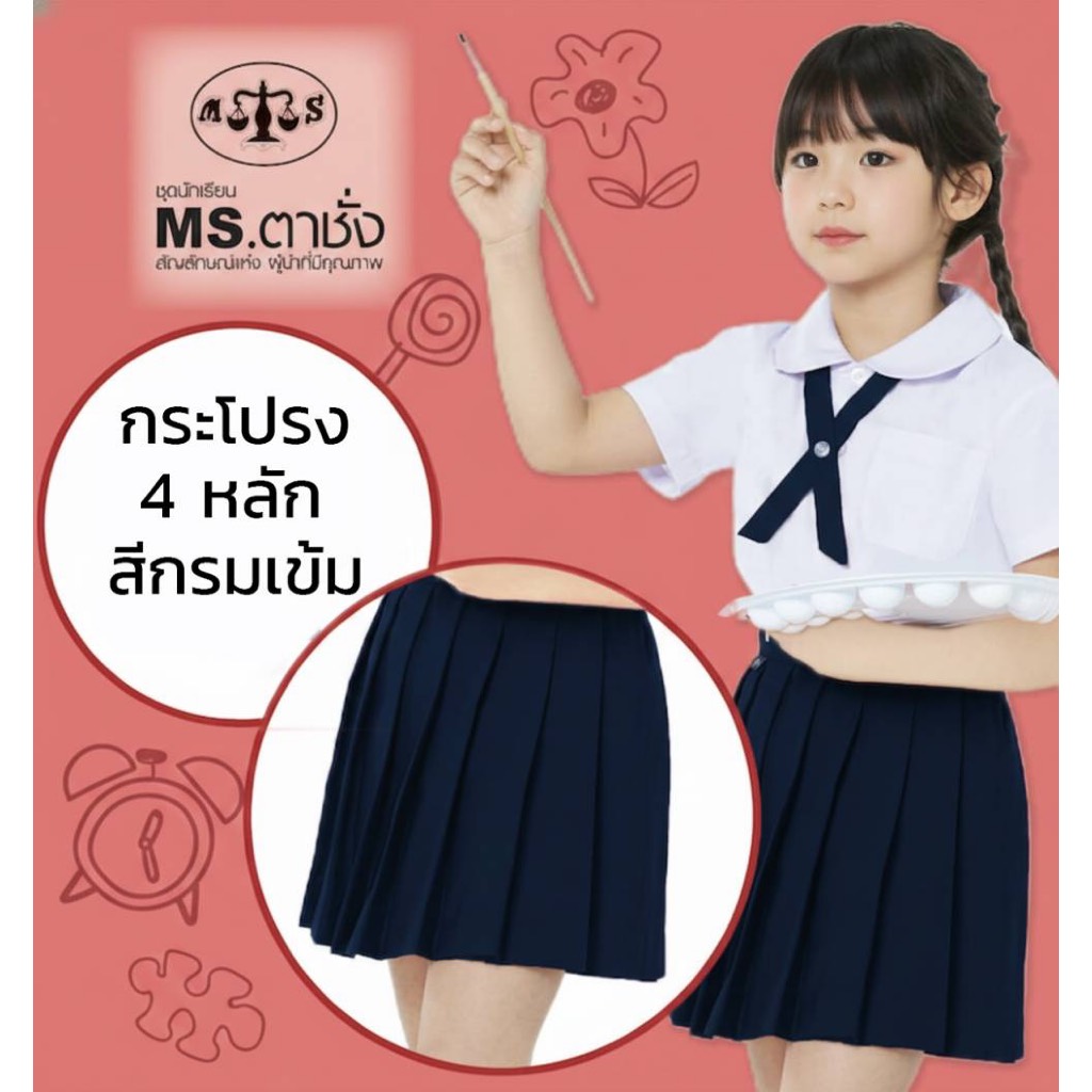 กระโปรงอนุบาล 4 หลัก - เอวกระดุม ผ้าโทเร เอว 21-40 นิ้ว แดง/กรมกลาง/กรมเข้ม- กระโปรงตาชั่ง MS ตาชั่ง