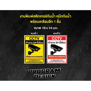 สติกเกอร์กล้องวงจรปิด CCTV 24 ชั่วโมง ขนาด 10x14 cm