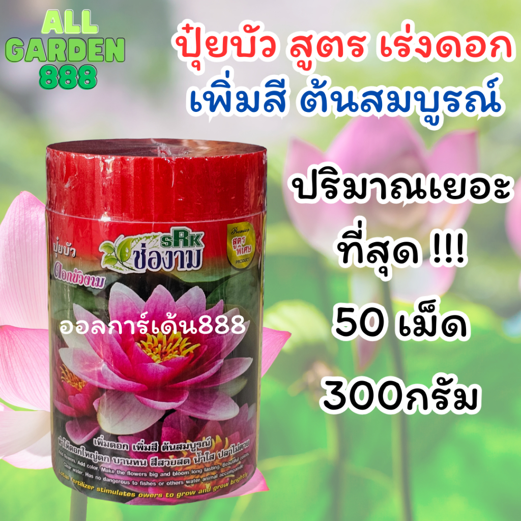 ปุ๋ยบัวช่องาม สูตรเร่งดอก เพิ่มสี ต้นสมบูรณ์ เหมาะสำหรับบัว เเละไม้น้ำทุกชนิด กระปุก ปริมาณ 300กรัม(50เม็ด)