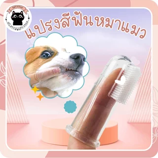 🌵แปรงฟัน ซิลิโคน นุ่ม ไม่บาดปาก แปรงสีฟันแบบนุ่มอุปกรณ์ทันตกรรมสําหรับสัตว์เลี้ยงสุนัข 1 ชิ้น🌵