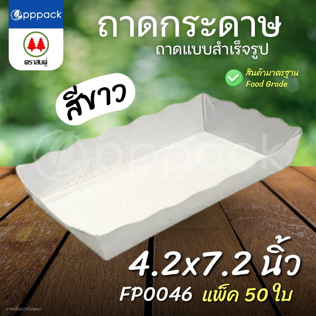 ตราสนคู่ ถาดสำเร็จรูป ถาดกระดาษ เคลือบในพิเศษ (แพ็ค50ใบ) ถาดขนมปัง ถาดอาหาร ราคา ถูกที่สุด ดีลบีเคเค แกลเลอรีภาพที่ 7