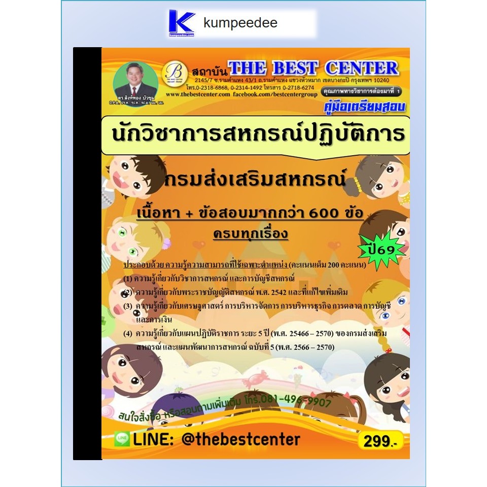 หนังสือเตรียมสอบนักวิชาการสหกรณ์ปฏิบัติการ กรมส่งเสริมสหกรณ์ ปี 2569