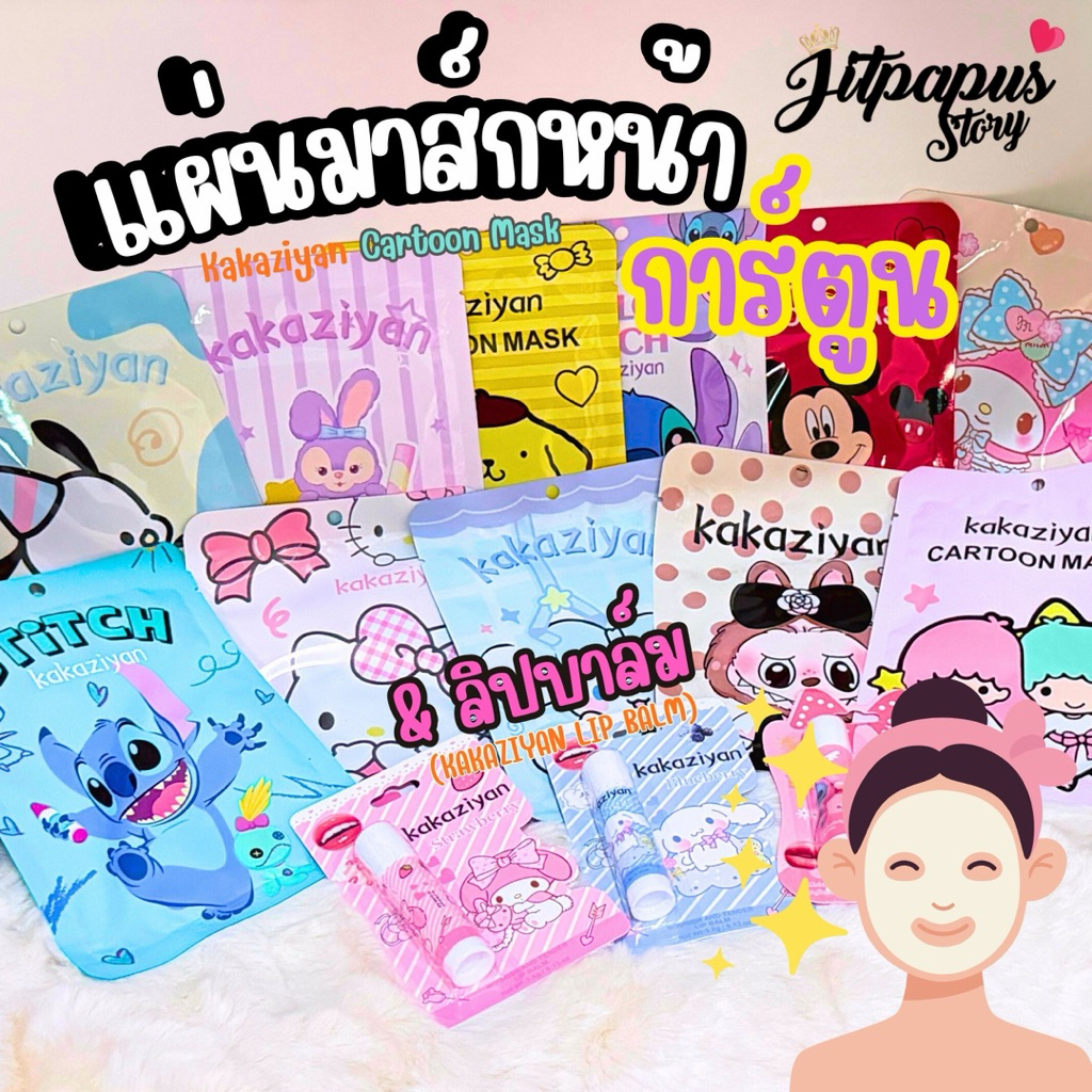 แผ่นมาส์กหน้าการ์ตูน & ลิปบาล์ม Kakaziyan พร้อมส่งทุกลาย