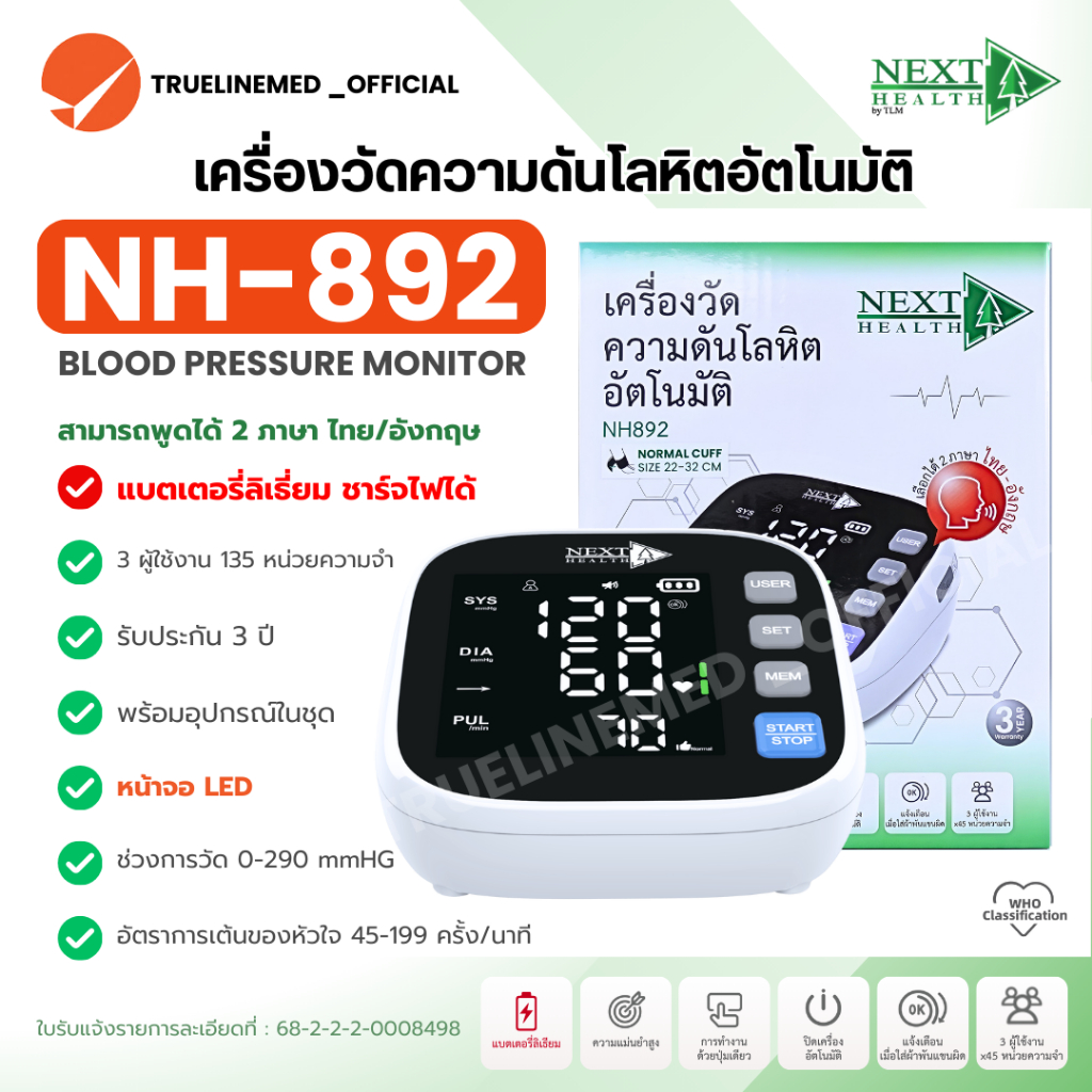 เครื่องวัดความดันโลหิตอัตโนมัติ Next Health NH892 (ชาร์จไฟได้)