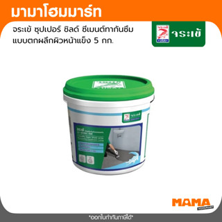 จระเข้ ซีเมนต์กันซึม รุ่น ซุปเปอร์ชิลด์  ขนาด 5 กก.