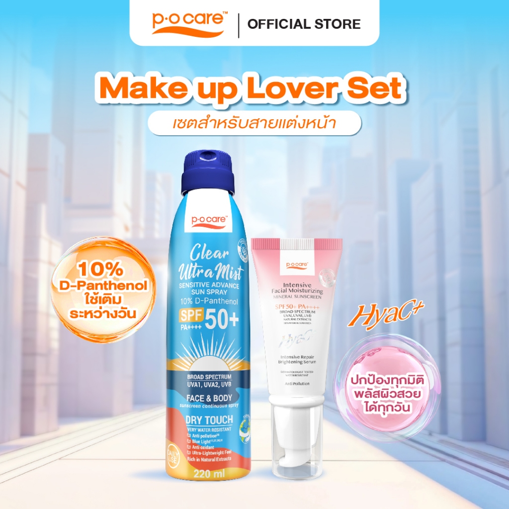 POCARE Make up Lover Set - HyaC+ 40 ml + Ultra mist 220 mlเซตกันแดดสำหรับสายชอบแต่งหน้า กันน้ำ กันเหงื่อ