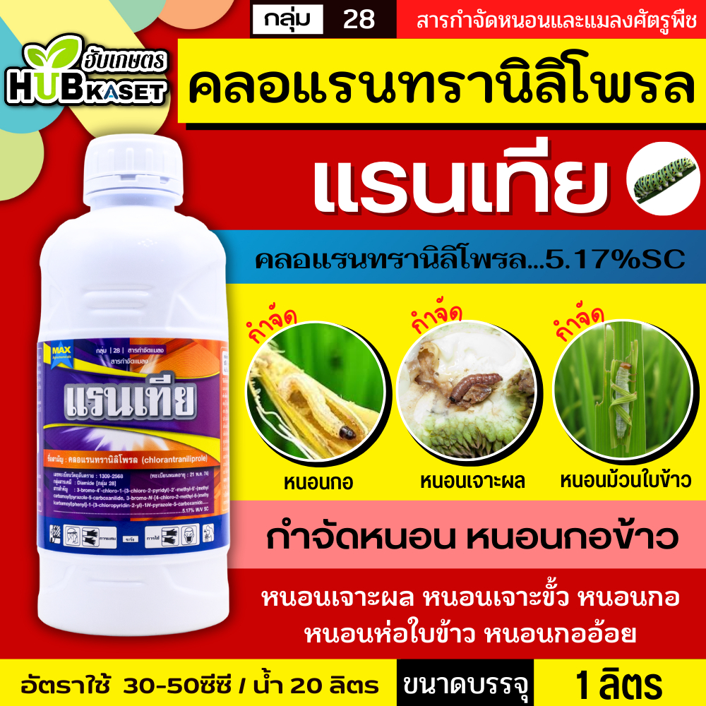 แรนเทีย 1ลิตร (คลอแรนทรานิลิโพรล) ป้องกันกำจัดหนอน ออกฤทธิ์สัมผัสและกินน็อค ถูกตัวน็อค สามารถกำจัดหนอนได้ดี
