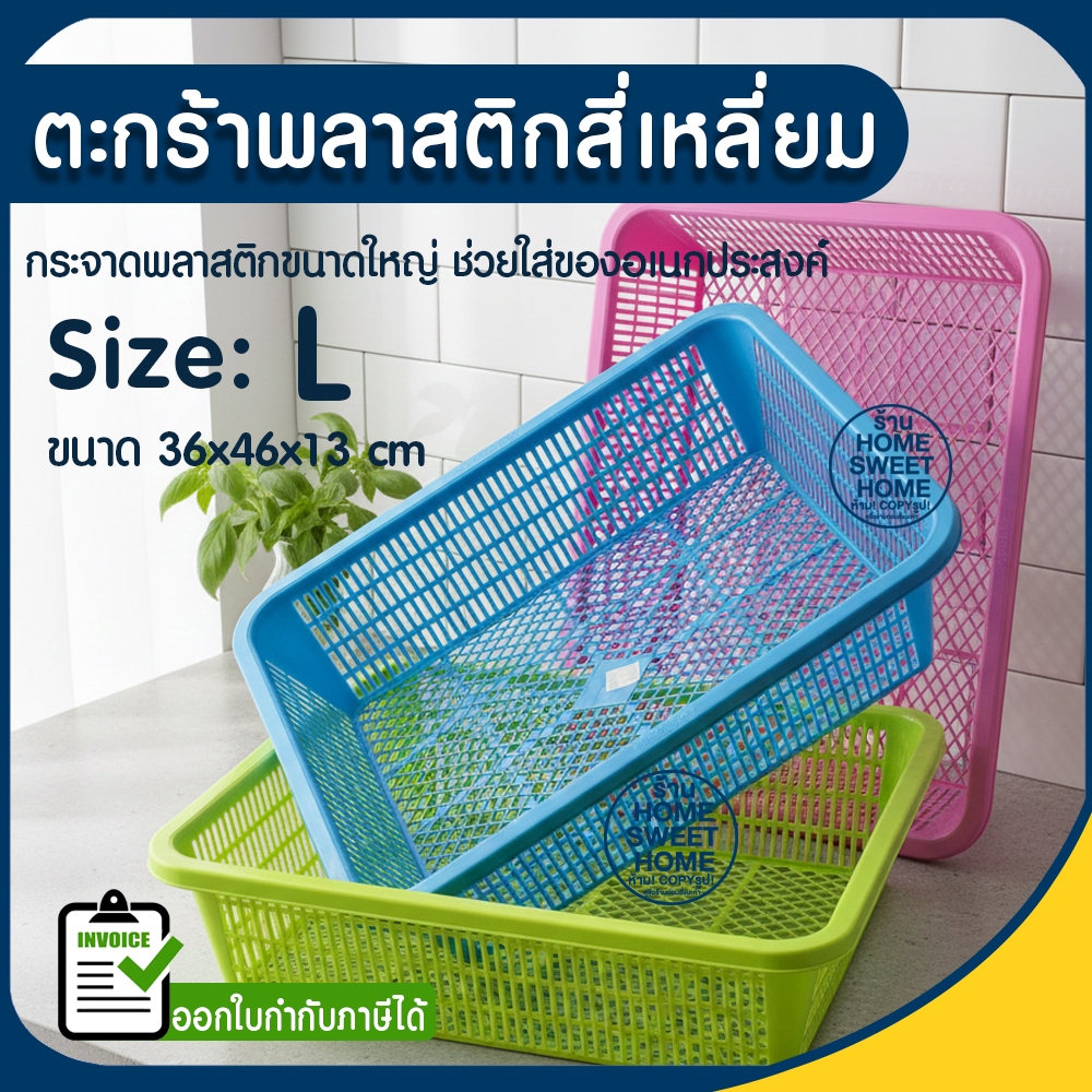 ตะกร้า ตะกร้าสี่เหลี่ยม (ขนาดL) ใส่ของอเนกประสงค์ กระจาดพลาสติก ตะกร้าเอกสาร ตะกร้าใส่ผักผลไม้ Clearance