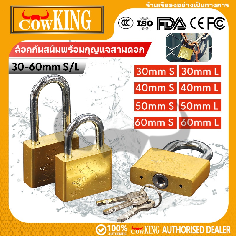 COW KING กุญแจ ระบบสปริง ระบบคีย์อะไลค์ ดอกเดียวไขได้ทั้งชุด ของแท้ 100%