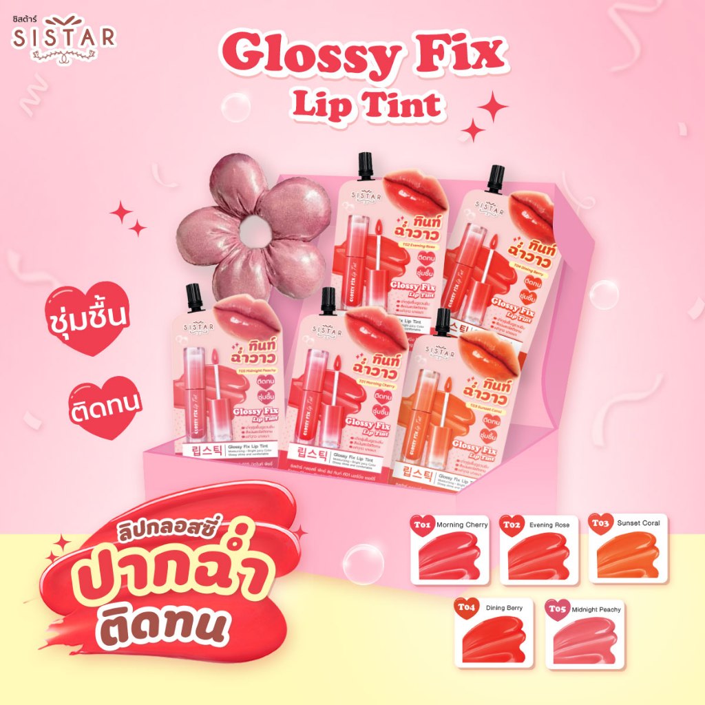 Sistar Official เซตของขวัญลิปกลอสซี่ ฟิกซ์ ลิป ทินท์  ( แบบซอง คละ 5 สี)