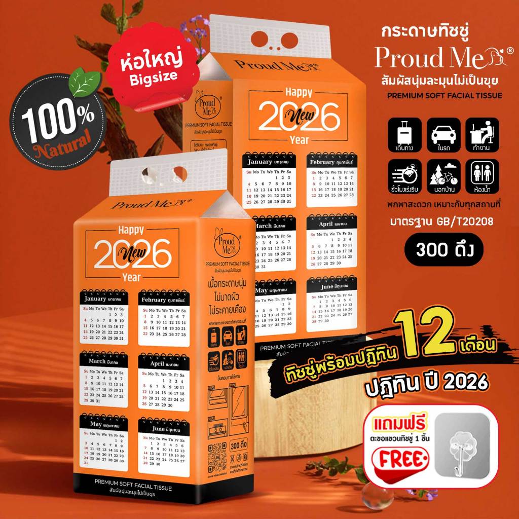 ทิชชู่ส้ม ทิชชู่Proudme ทิชชู่ปฏิทิน สัมผัสนุ่มละมุนไม่เป็นขุย 300ดึง D82