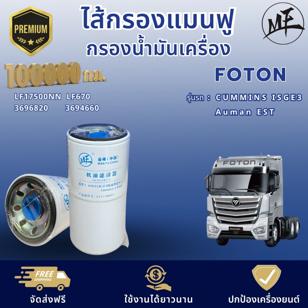 ไส้กรองแมนฟู 100,000 กม. กรองน้ำมันเครื่อง โฟตอน FOTON CUMMINS ISGE3  AUMAN EST LF17500NN  LF670 369